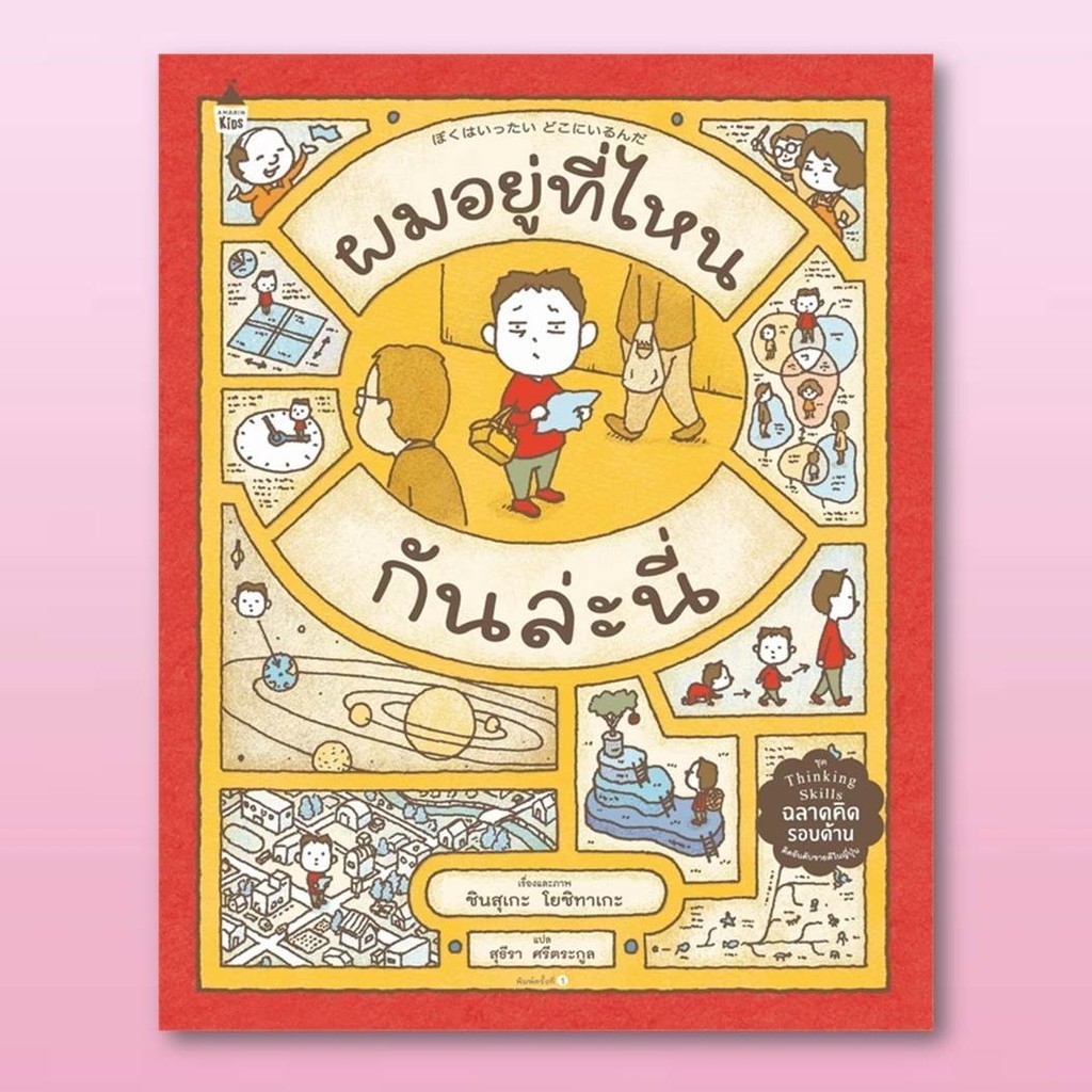 หนังสือผมอยู่ที่ไหนกันล่ะนี่ (ปกแข็ง) ผู้เขียน: ชินสุเกะ โยชิทาเกะ (Yoshitake Shinsuke)#พร้อมส่ง