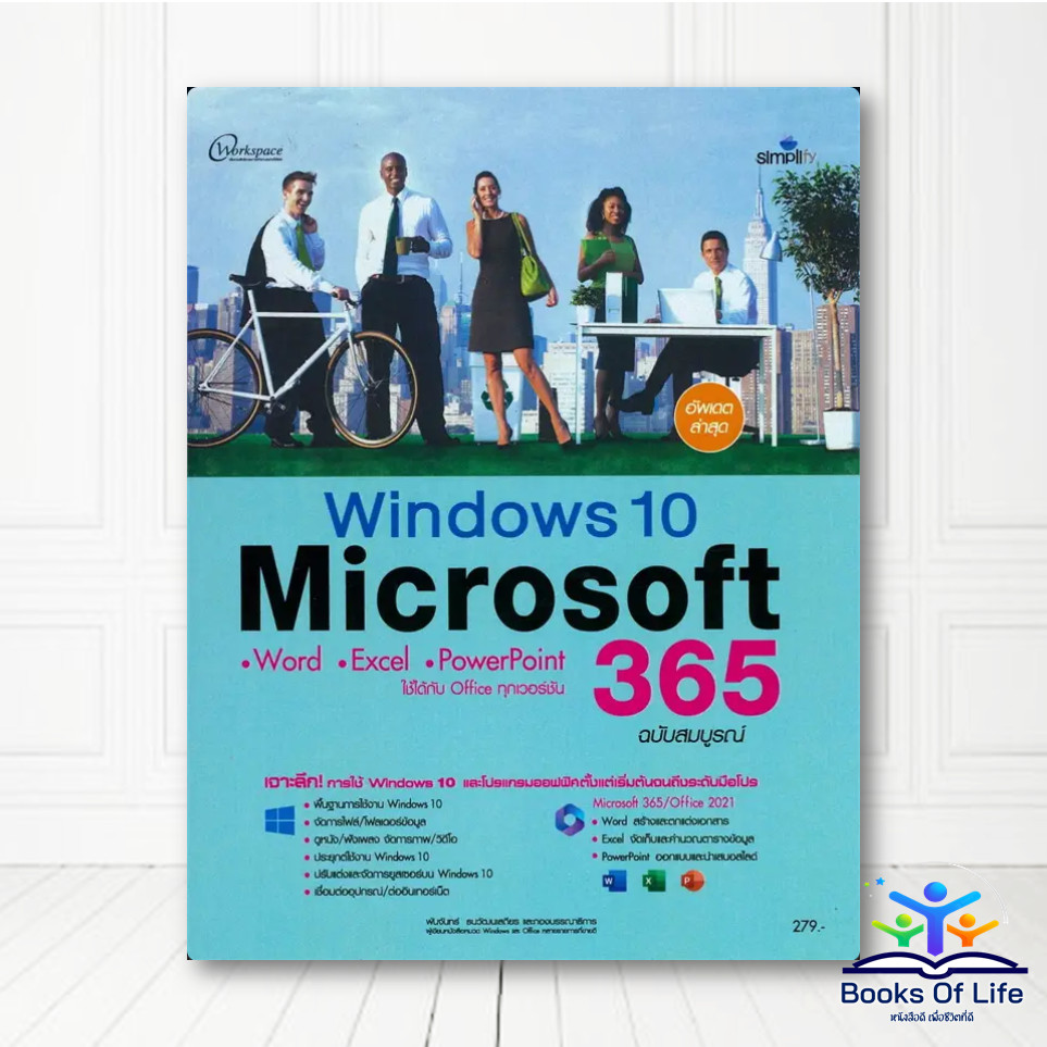 หนังสือ Windows10 + Microsoft 365 ฉบับสมบูรณ์ Word/Excel/PowerPoint  bk03