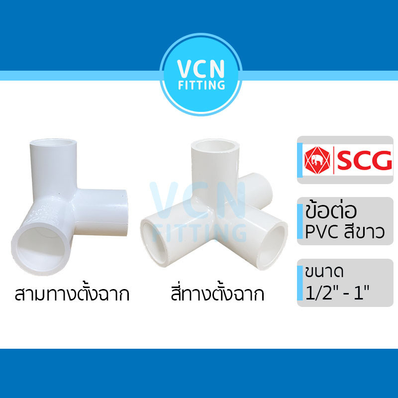 สามทางตั้งฉาก สี่ทางตั้งฉาก สามตาตั้งฉาก สี่ตาตั้งฉาก PVC พีวีซี สีขาว SCG 1/2" 3/4" 1"