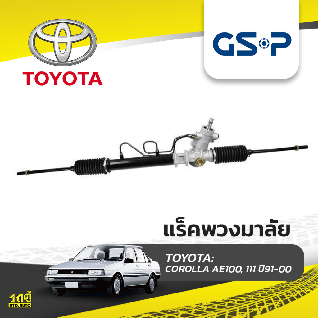 GSP แร็คพวงมาลัย COROLLA AE100, 111 ปี91-00