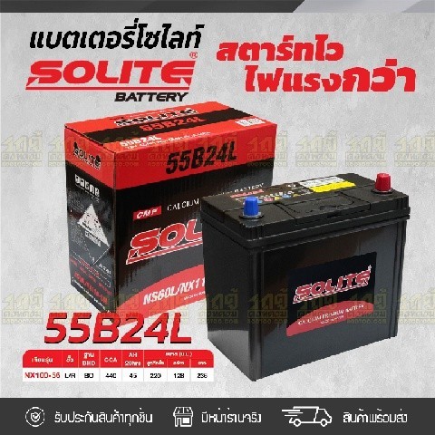 SOLITE แบตเตอรี่แห้ง CMF55B24L | 45แอมป์ 440 CCA /NX100-S6