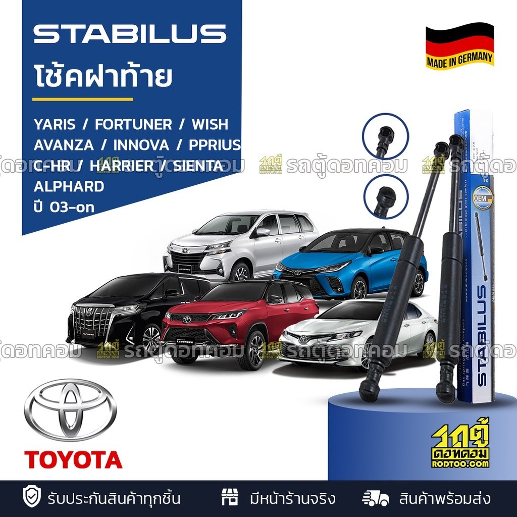 STABILUS โช้คฝาท้าย TOYOTA: YARIS / FORTUNER / AVANZA / WISH / INNOVA / PRIUS / C-HR / HARRIER