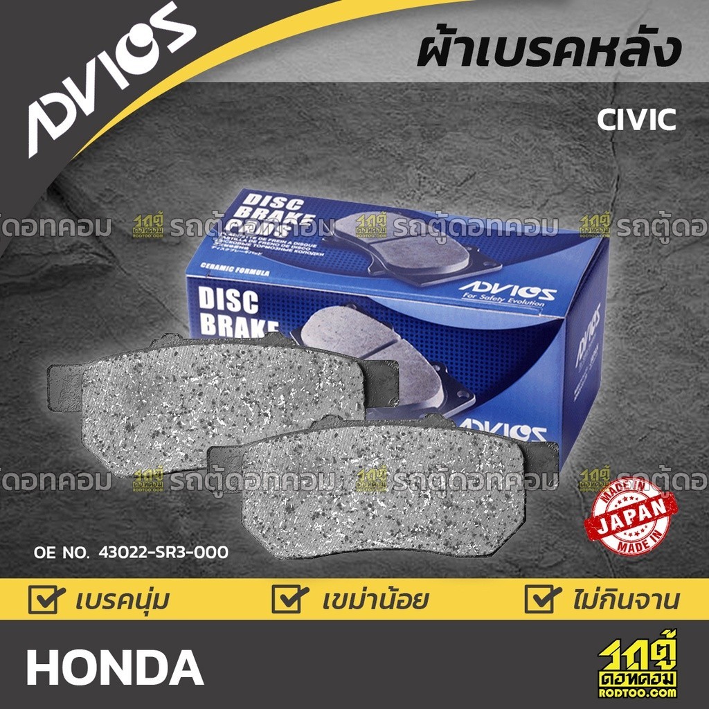 ADVICS ผ้าเบรคหลัง CIVIC EG4,5,6,8