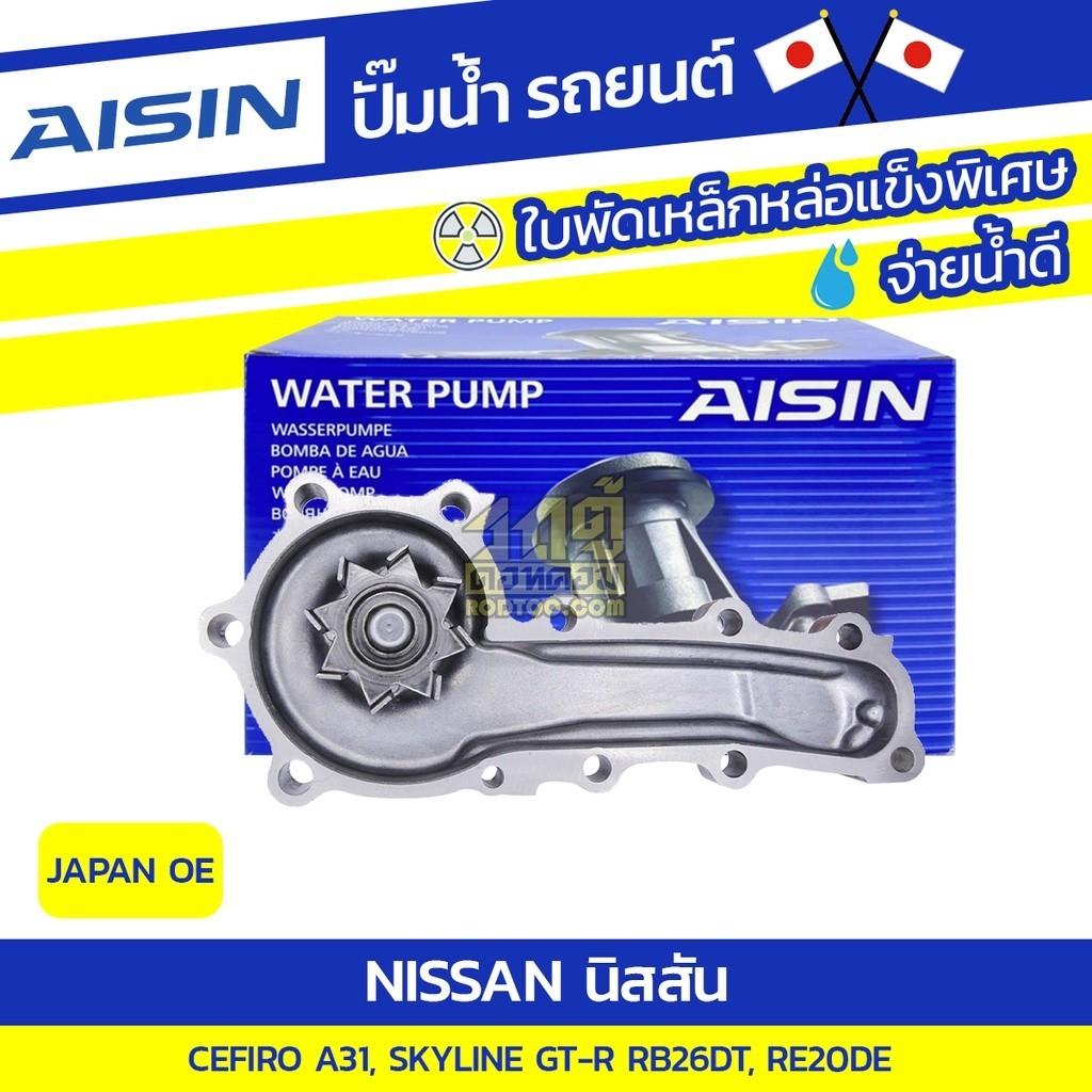 AISIN ปั๊มน้ำ CEFIRO A31 2.6L, 2.0L RB26DT, RE20DE ปี85-02, SKYLINE GT-R 2.0L, 2.5L RB20ET, RB25DE ป