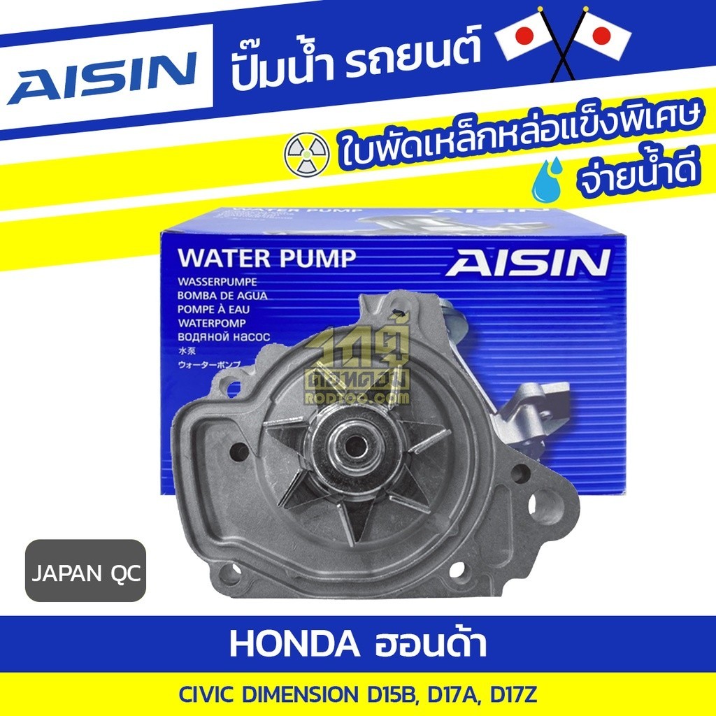 AISIN ปั๊มน้ำ CIVIC DIMENSION 1.7L D15B, D17A, D17Z ปี00-06