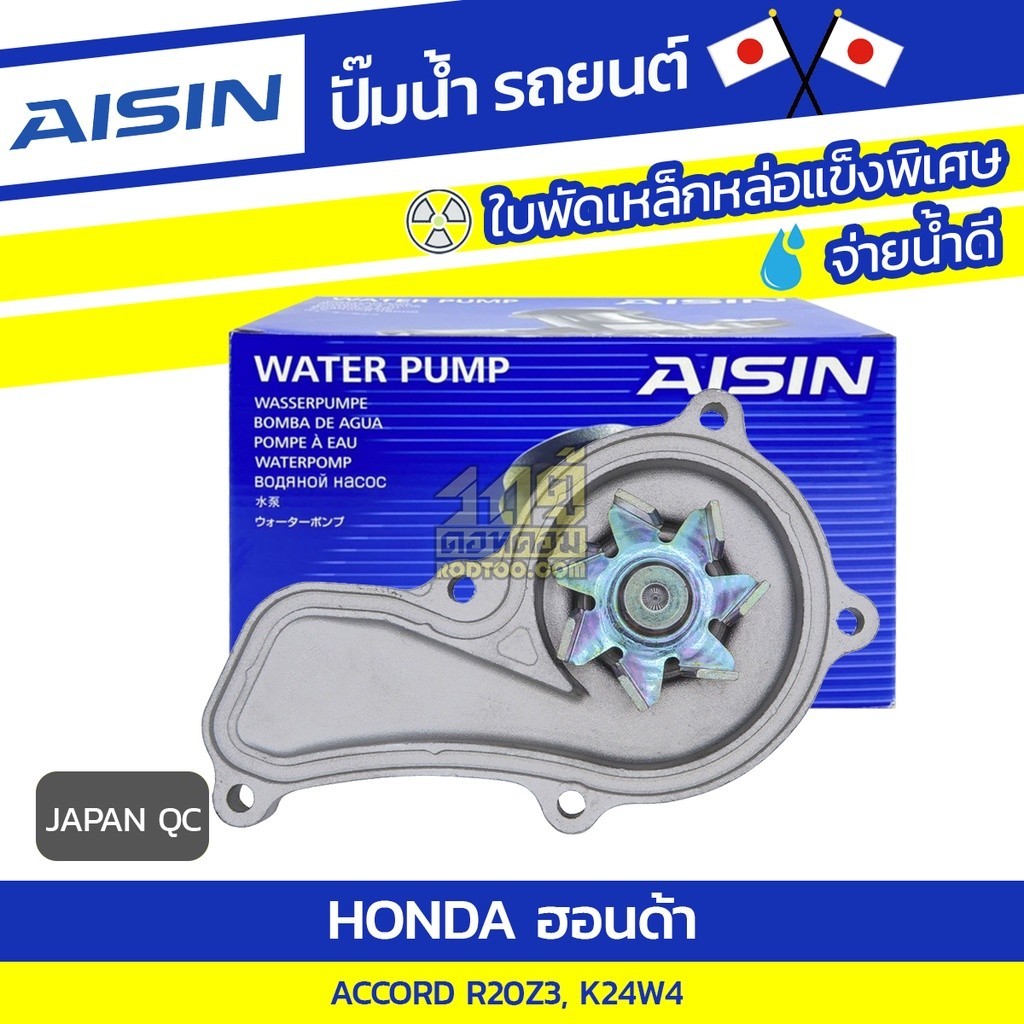 AISIN ปั๊มน้ำ ACCORD 2.4L K24W4 ปี13-17, 2.0L R20Z3 ปี13-17 | JAPAN QC