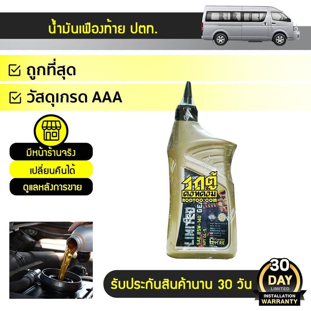 PTT น้ำมันเฟืองท้าย 85W140 | 1L