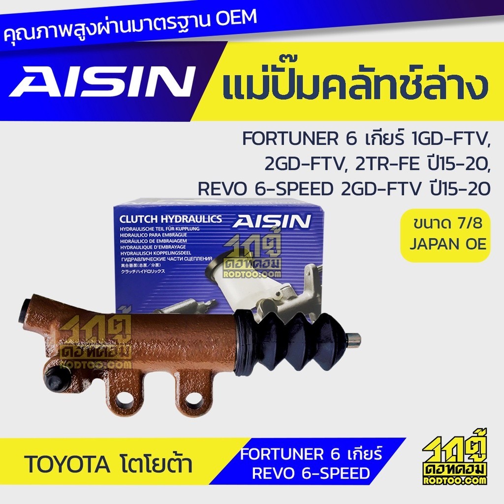 AISIN แม่ปั๊มคลัทช์ล่าง REVO 6เกียร์ 1GD 2GD-FTV, FORTUNER 6เกียร์ 1GD, 2GD-FTV |7/8 JAPAN OE