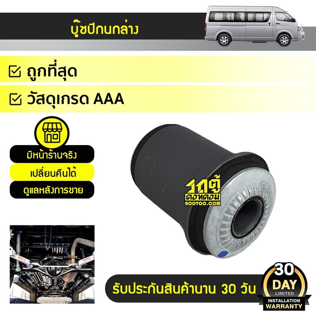 โตโยต้า-OE บูชปีกนกล่าง : COMMUTER ปี05-18 ZIPLOCK CTEC