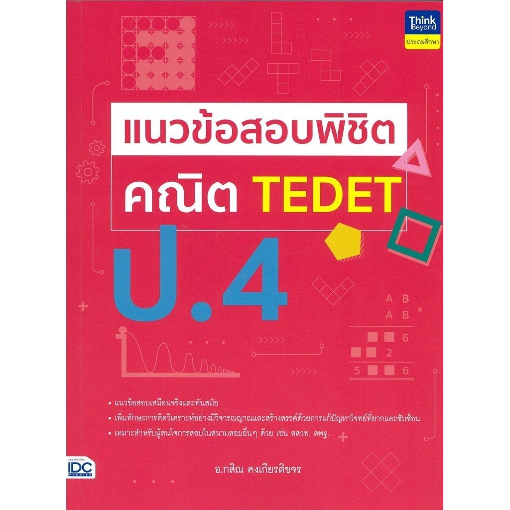 (มือหนึ่ง พร้อมส่ง) หนังสือ แนวข้อสอบพิชิต คณิต TEDET ป.4