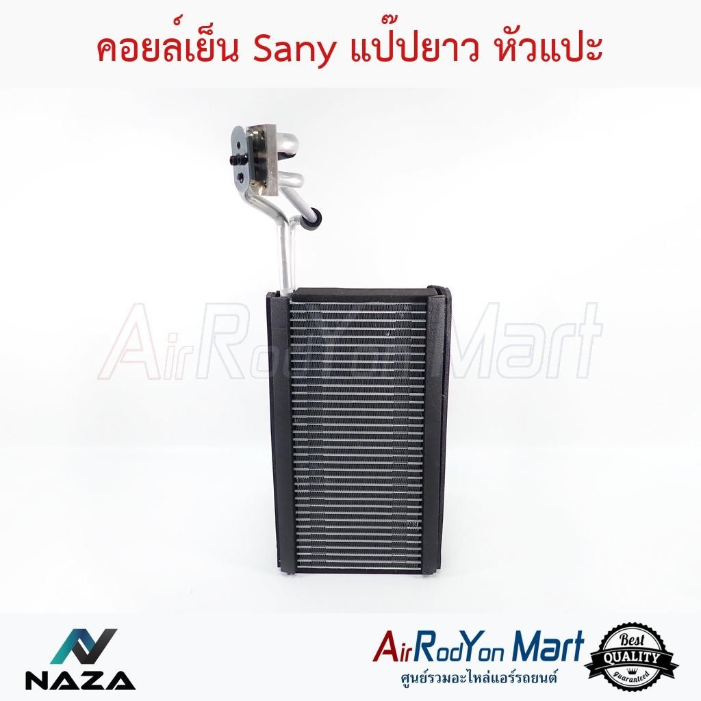 คอยล์เย็น ตู้แอร์ Sany แป๊ปยาว หัวแปะ Truck C8, Scania ซานี่ Truck