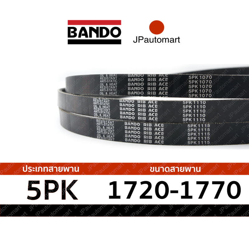 สายพาน 5PK 1720 - 5PK 1770 ยี่ห้อ BANDO RIB ACE 5PK สำหรับ สายพานหน้าเครื่อง
