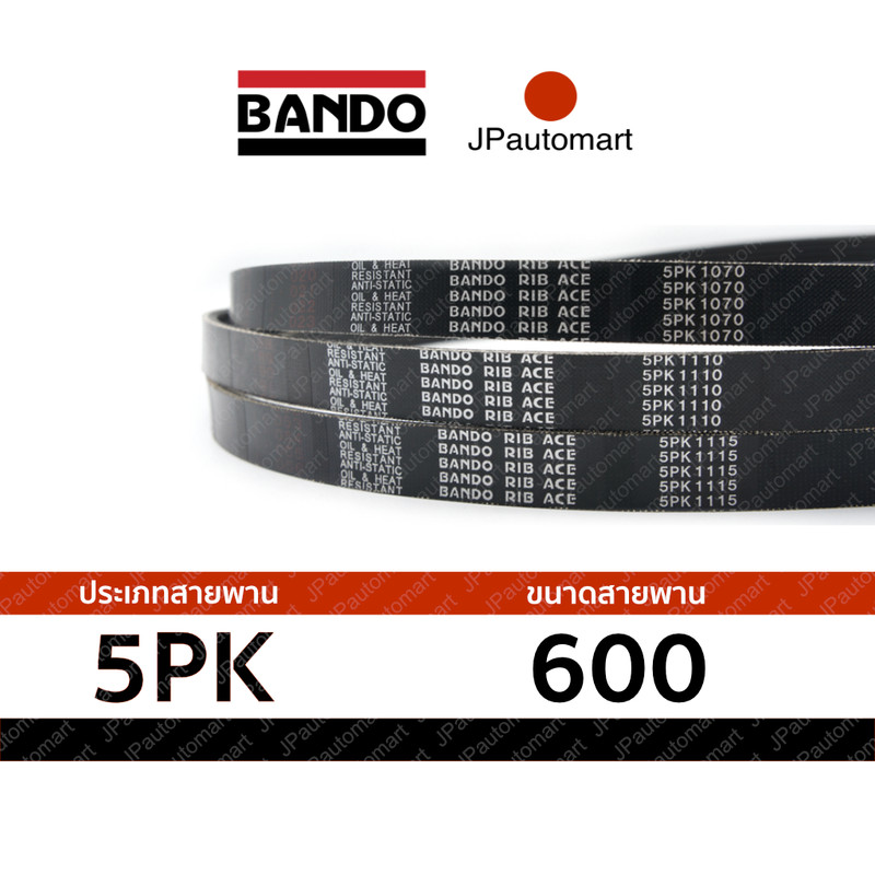 สายพาน 5PK 600 ยี่ห้อ BANDO RIB ACE 5PK สำหรับ สายพานหน้าเครื่อง