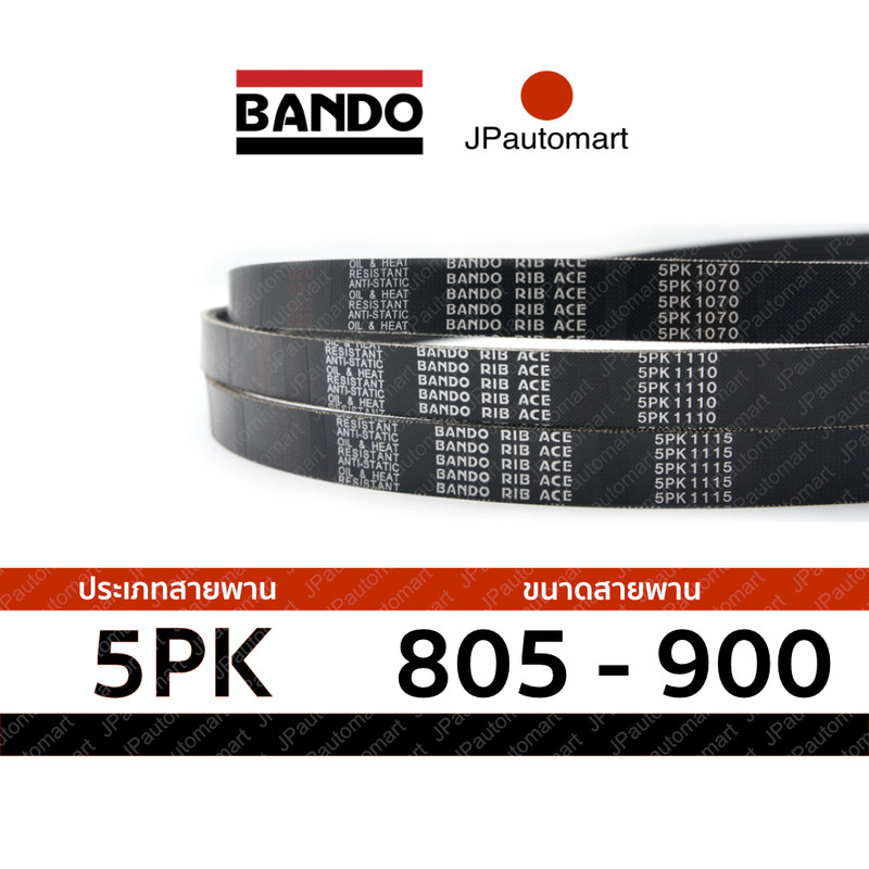 สายพาน 5PK 805 - 5PK 900 ยี่ห้อ BANDO RIB ACE 5PK สำหรับ สายพานหน้าเครื่อง
