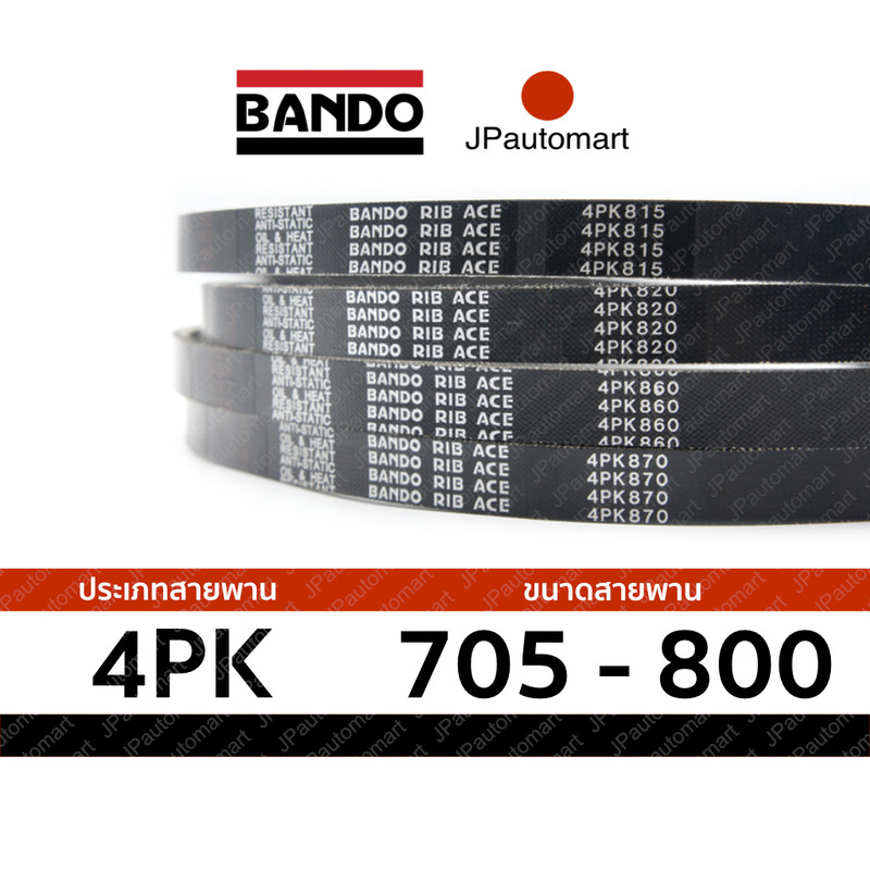 สายพาน 4PK 705 - 4PK 800 ยี่ห้อ BANDO RIB ACE 4PK สำหรับ สายพานหน้าเครื่อง