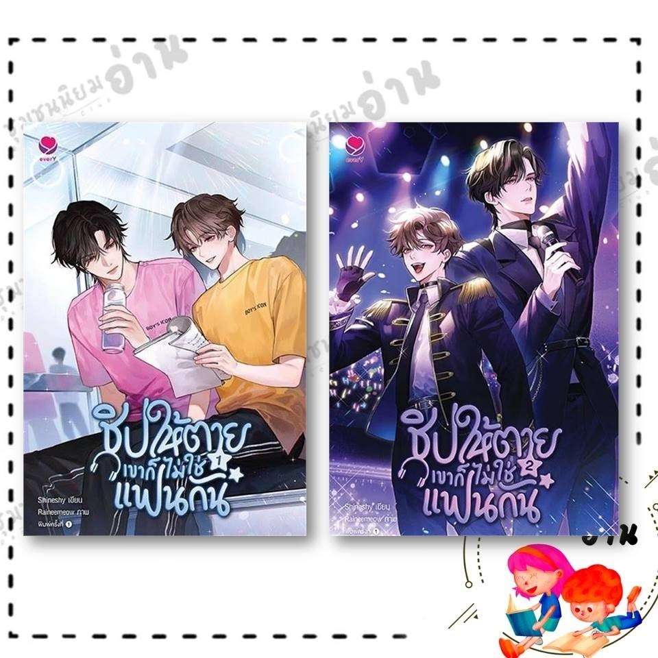 หนังสือ ชิปให้ตายเขาก็ไม่ใช่แฟนกัน เล่ม 1-2 (2 เล่มจบ) ผู้เขียน: Shineshy สำนักพิมพ์: เอเวอร์วาย