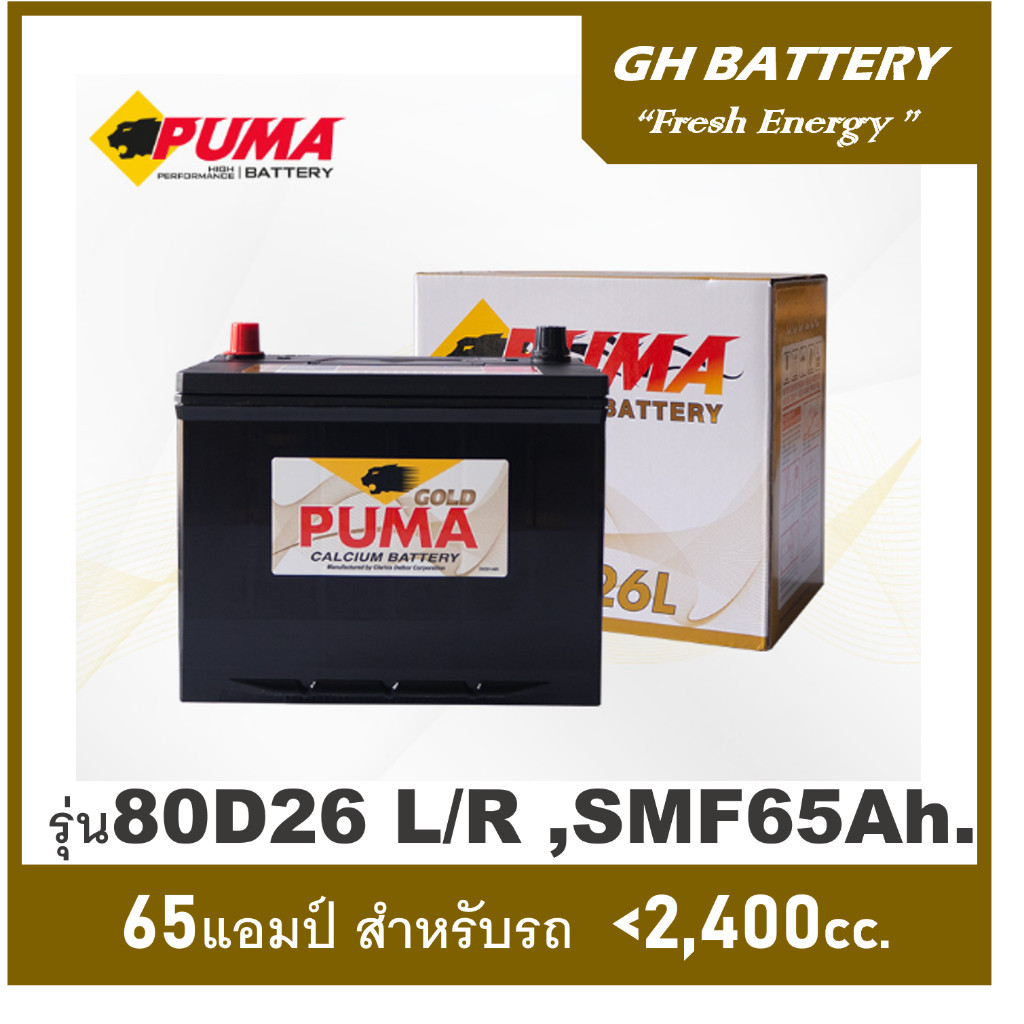 🎖แบตเตอรี่รถยนต์ Puma รุ่น 80D26L / R , SMF 65Ah.  พร้อมใช้ ไม่ต้องเติมน้ำตลอดอายุใช้งาน /สำหรับเก๋ง