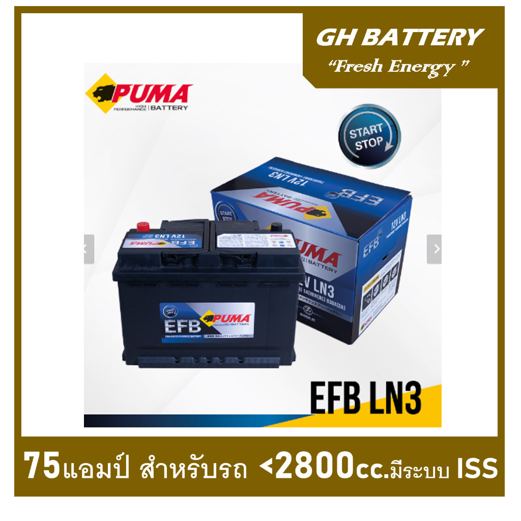 🎖แบตเตอรี่รถยนต์ PUMA รุ่น LN3 , EFB 75Ah.  พร้อมใช้  ไม่ต้องเติมน้ำ สำหรับรถเก๋ง ปิคอัพ SUV <2800cc