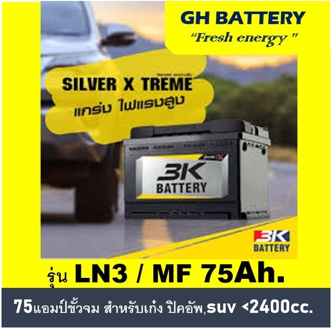 🔥แบตเตอรี่รถยนต์ 3K รุ่น SVXLN3 L (LN3) / MF 75Ah.  พร้อมใช้ / ไม่ต้องเติมน้ำ สำหรับรถเก๋ง ปิคอัพ SU