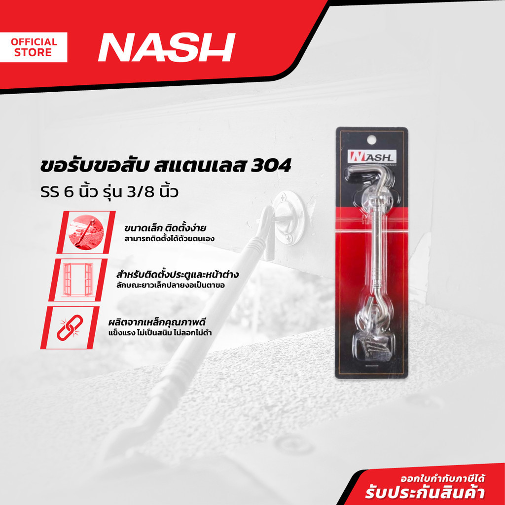 NASH ขอรับขอสับ สแตนเลส 304 SS 6 นิ้ว รุ่น 3/8 นิ้ว |ZWF|