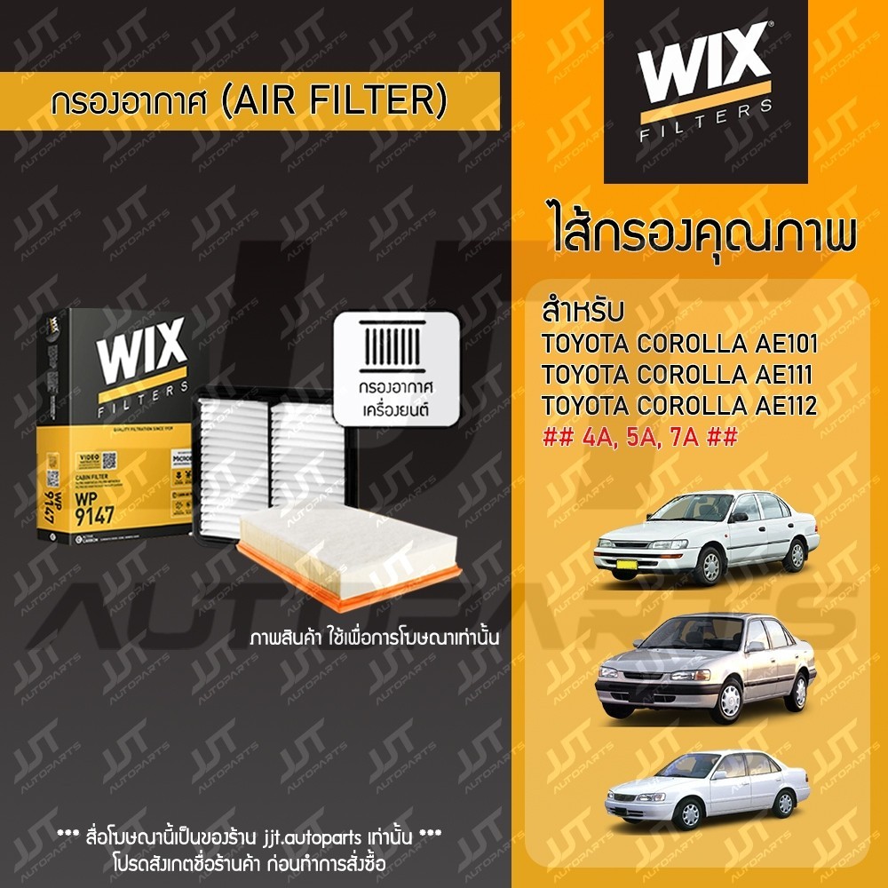Wix Filters กรองอากาศ TOYOTA COROLLA AE100 AE101 AE110 AE111 AE112 โตโยต้า เออี สามห่วง ไฮทอร์ค 1992