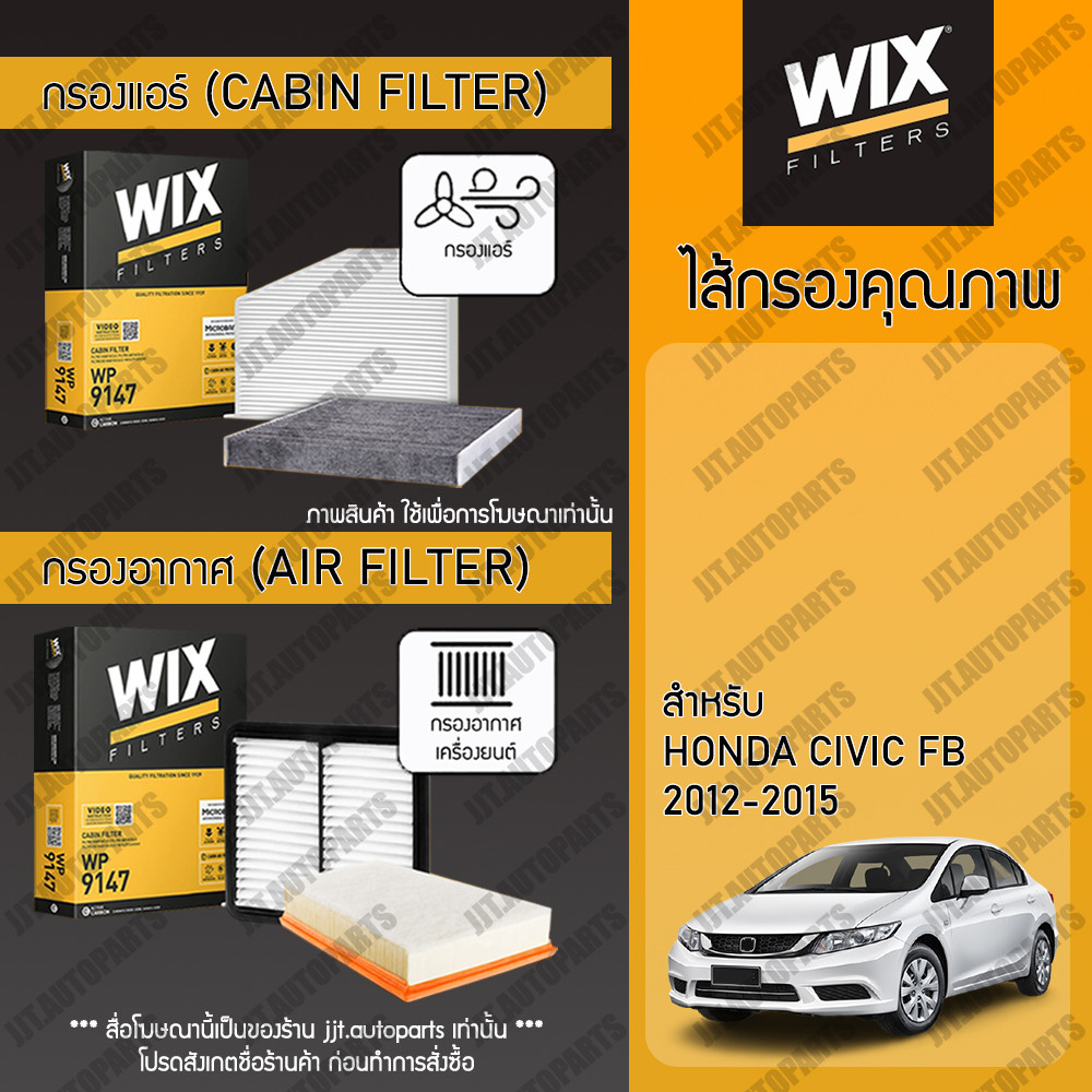 Wix Filters กรองแอร์ กรองอากาศ HONDA CIVIC FB 1.8, 2.0 2012-2016 ฮอนด้า ซีวิค 1.8, 2.0 ปี 2012-2016