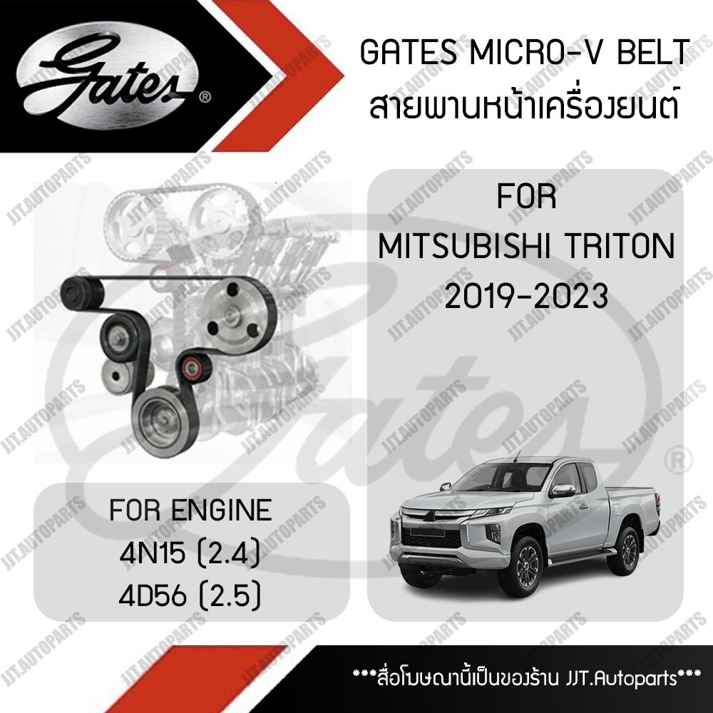 GATES MICRO-V BELT สายพานหน้าเครื่อง MITSUBISHI TRITON 4x2 2WD, 4x4 4WD 2019-2023 มิตซูบิชิ ไทรตัน เ