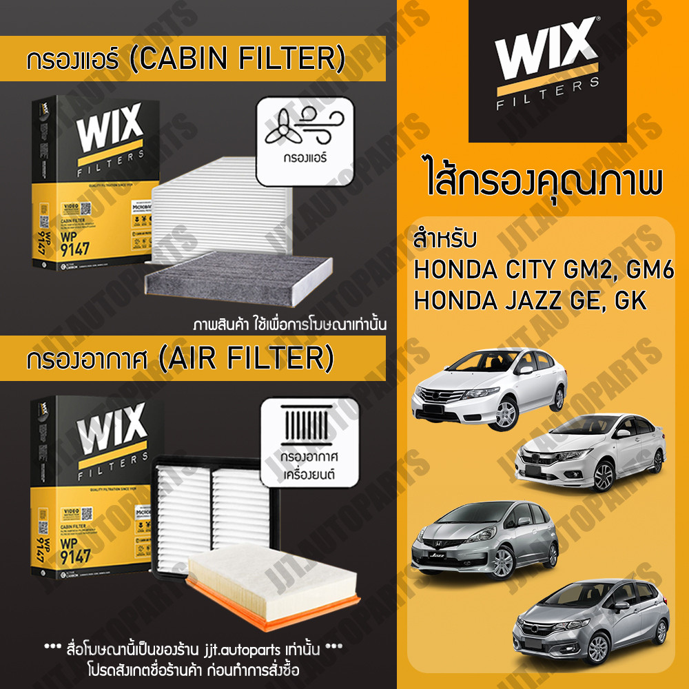 Wix Filters กรองแอร์ กรองอากาศ HONDA JAZZ GE, GK, CITY GM2, GM6 ฮอนด้า แจ๊ส GE, GK, ฮอนด้า ซิตี้ GM2, GM6