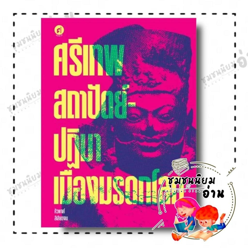 หนังสือ ศรีเทพ สถาปัตย์-ปฏิมาเมืองมรดกโลก ผู้เขียน: ศิวพงศ์ สีเสียดงาม สำนักพิมพ์: มติชน (ชุมชนนิยมอ่าน)
