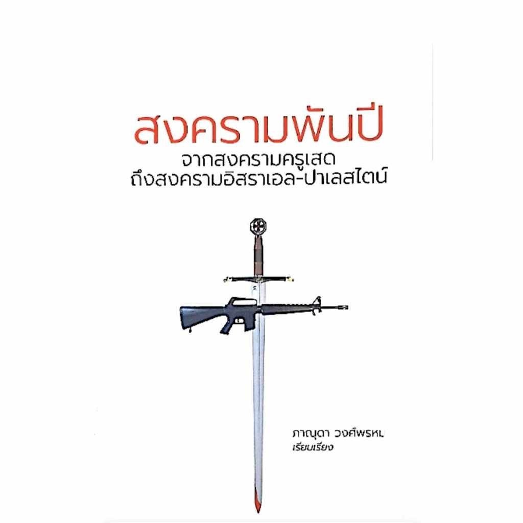 หนังสือ สงครามพันปี ผู้เขียน: ภาณุดา วงศ์พรหม  สำนักพิมพ์: ทอร์ช/Torch FKT : 110117 ราคา ถูกที่สุด ดีลบีเคเค แกลเลอรีภาพที่ 2