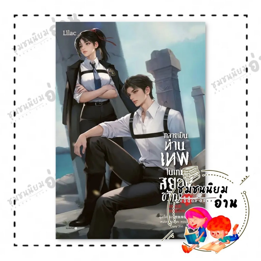 หนังสือ กลายเป็นท่านเทพในเกมสยองขวัญ เล่ม 11 : หูอวี๋ล่าเจียว : Lilac : BK01 : 210001