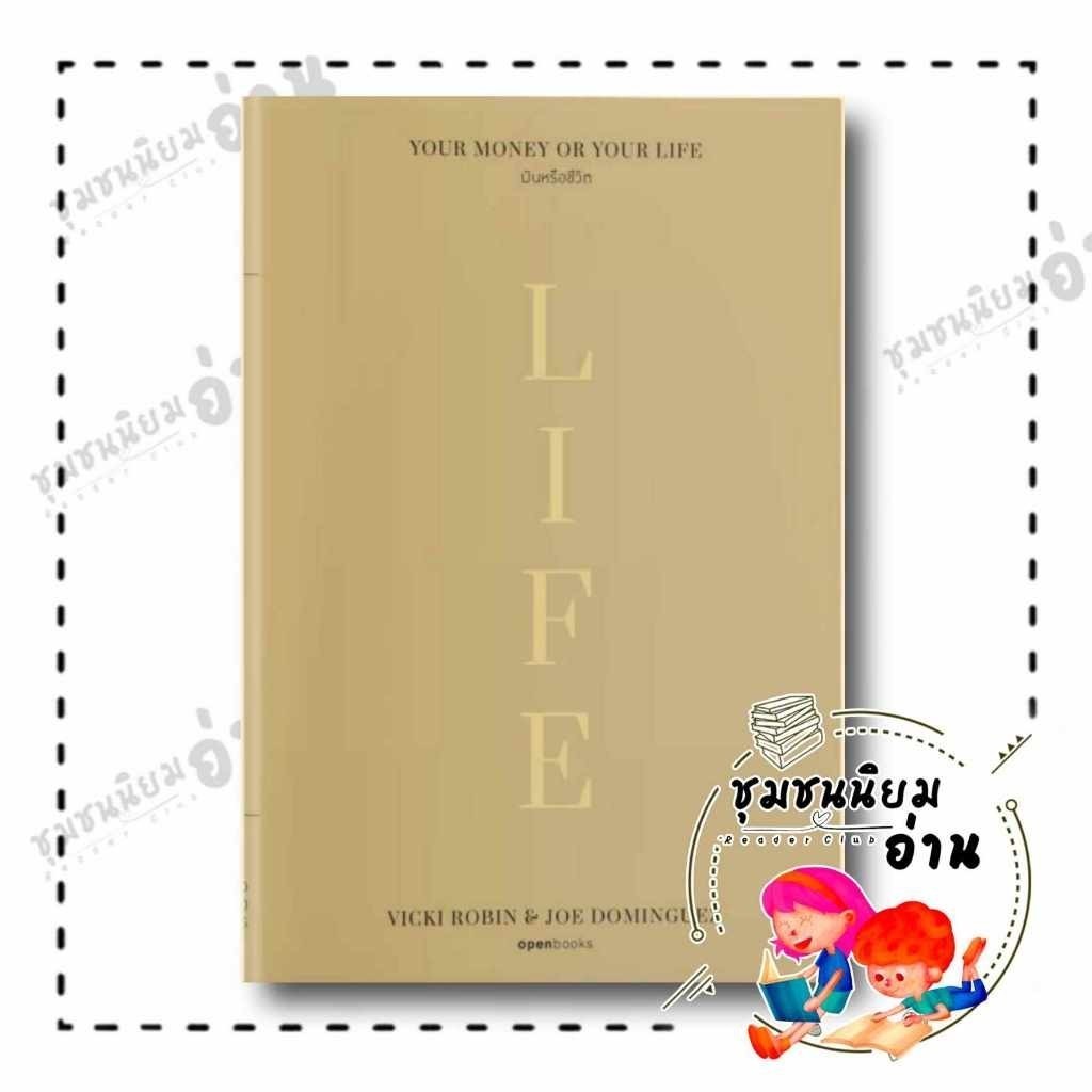 หนังสือ Your Money or Your Life : เงินหรือชีวิต (ฉนับปี 2023) ผู้เขียน: วิกกี โรบิน สำนักพิมพ์: openbooks