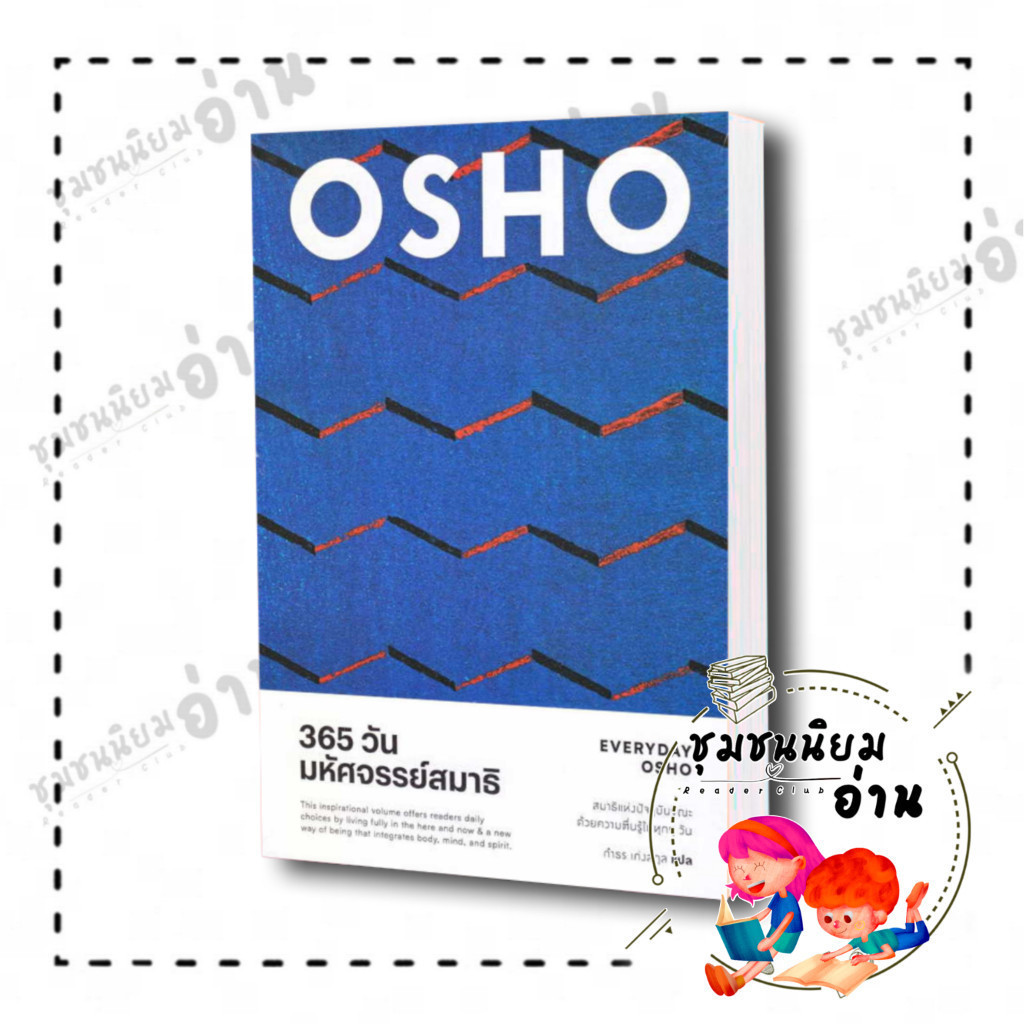 หนังสือ 365 วัน มหัศจรรย์สมาธิ : Everyday Osho ผู้เขียน: Osho สำนักพิมพ์: สำนักพิมพ์แสงดาว(ชุมชนนิยมอ่าน)