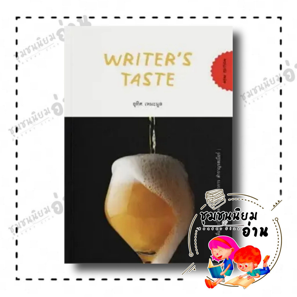 หนังสือ Writer’s Taste: ดื่มประวัติศาสตร์ จิบวิวัฒนาการ สำราญรสเบียร์ ผู้เขียน: อุทิศ เหมะมูล  สำนัก