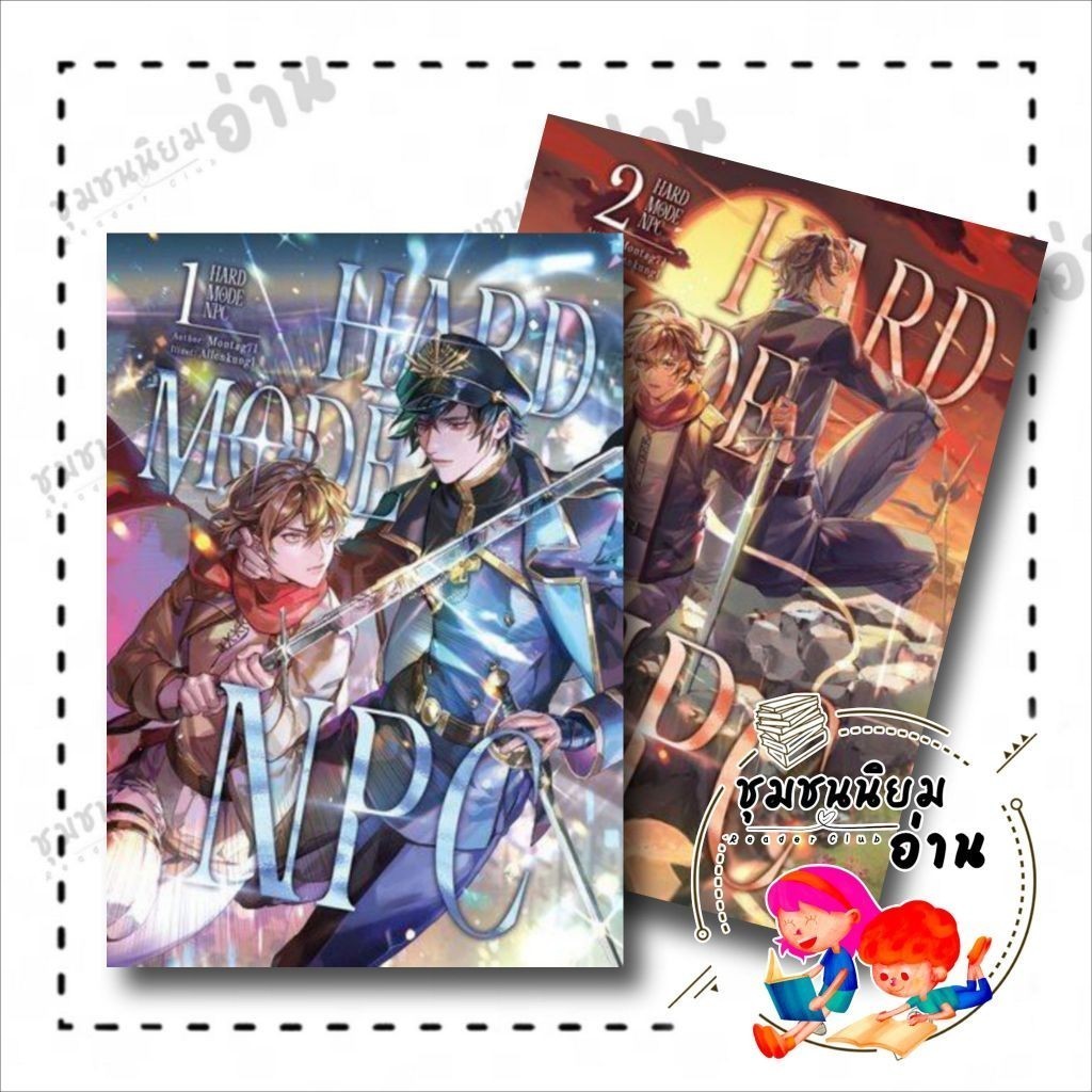 หนังสือ Hard Mode NPC เล่ม 1-2 ชุด ผู้เขียน: Montag71 สำนักพิมพ์: Blessing Books (ชุมชนนิยมอ่าน)