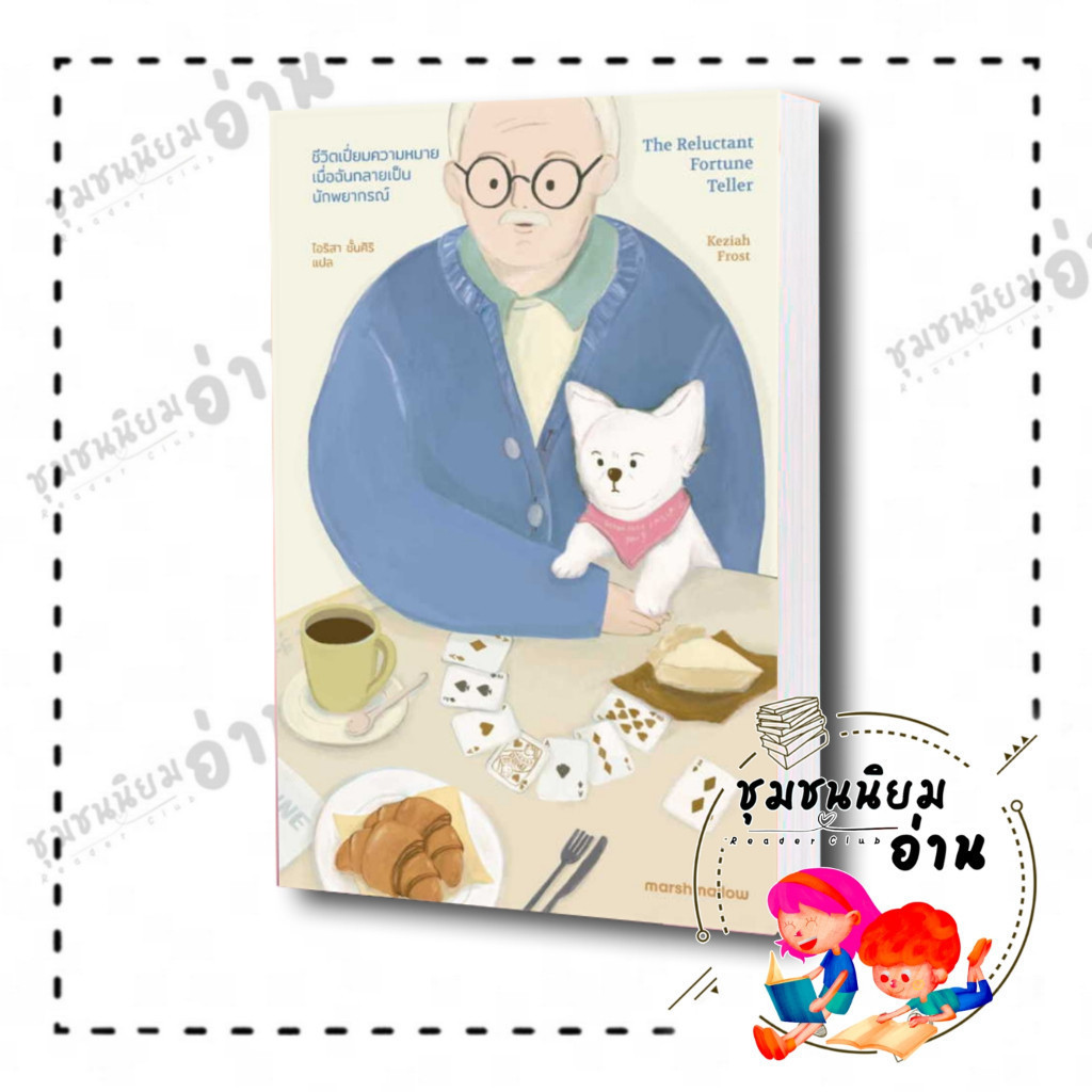 หนังสือ ชีวิตเปี่ยมความหมายเมื่อฉันกลายเป็นนักพยากรณ์  : Keziah Frost (เคซิยาห์ ฟรอสต์) : Marshmallo