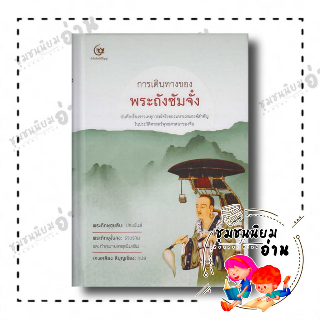 หนังสือ การเดินทางของพระถังซัมจั๋ง (ปกแข็ง) ผู้เขียน: พระภิกษุฮุยลิบ สำนักพิมพ์: ศรีปัญญา/SRIPANYA(ชุมชนนิยมอ่าน)