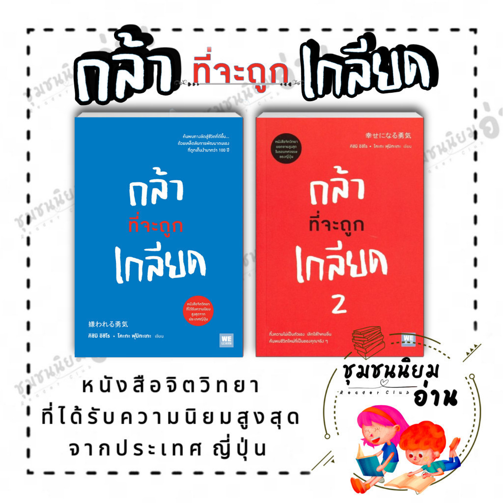 (พร้อมส่ง) หนังสือ กล้าที่จะถูกเกลียด เล่ม 2 คิชิมิ อิชิโร, โคะกะ ฟุมิทะเกะ สนพ.วีเลิร์น (WeLearn)