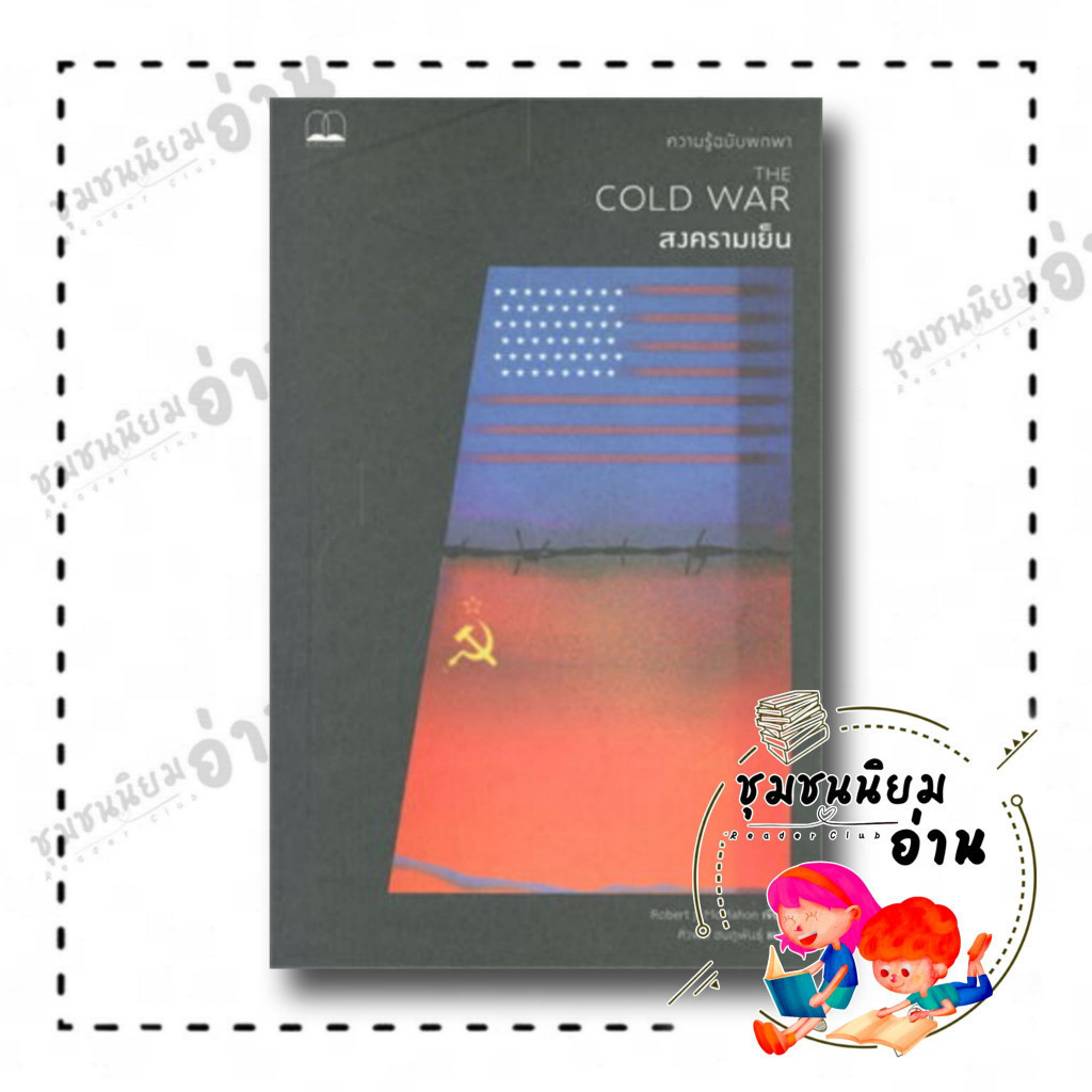 หนังสือ สงครามเย็น: ความรู้ฉบับพกพา THE COLD WAR ผู้เขียน: Robert J. McMahon สำนักพิมพ์: บุ๊คสเคป/BOOKSCAPE