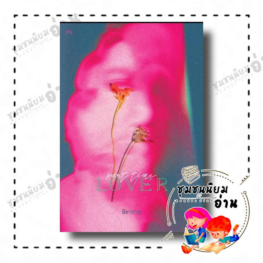 หนังสือ Part-Time Lover • ผู้เขียน : นิชาภาพ • สนพ. P.S.  จำนวนหน้า : 128 หน้า (ชุมชนนิยมอ่าน) FKT :