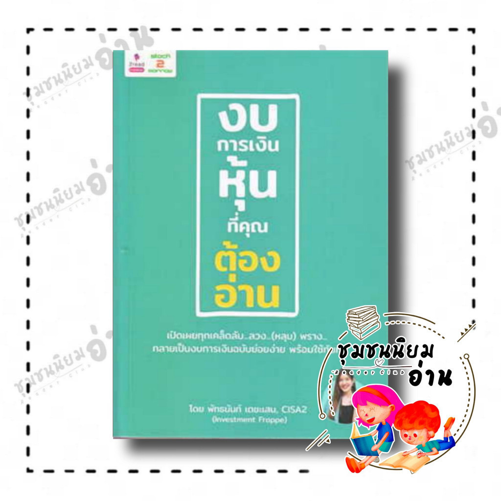 หนังสือ งบการเงินหุ้นที่คุณต้องอ่าน ผู้เขียน: พัทธนันท์ เตชะเสน สำนักพิมพ์: 2อ่าน/2read (ชุมชนนิยมอ่าน)
