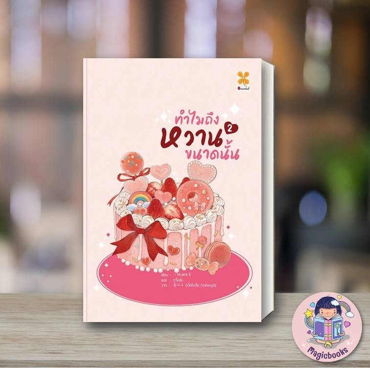 [พร้อมส่ง] หนังสือ ทำไมถึงหวานขนาดนั้น เล่ม 2เขียน: Yi ba you zhi san สนพ: หอมหมื่นลี้ หมวด:นิยายแปล
