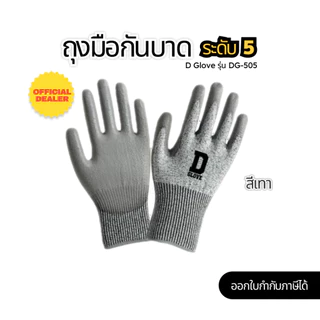 ซื้อ 2 ฟรี 1 ถุงมือกันบาดระดับ 5 เคลือบ PU ยี่ห้อ D Glove รุ่น DG-505