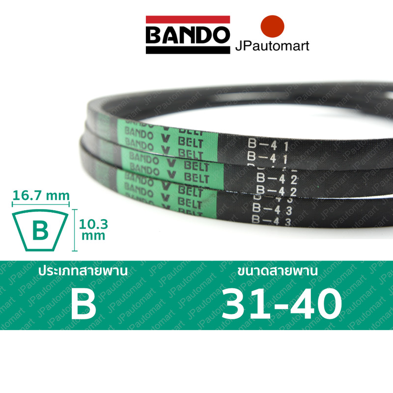 สายพาน BANDO B 31 - B 40 ร่อง B (16.7 มม.) B 32, B 33, B 34, B 35, B 36, B 37, B 38, B 39, B 40
