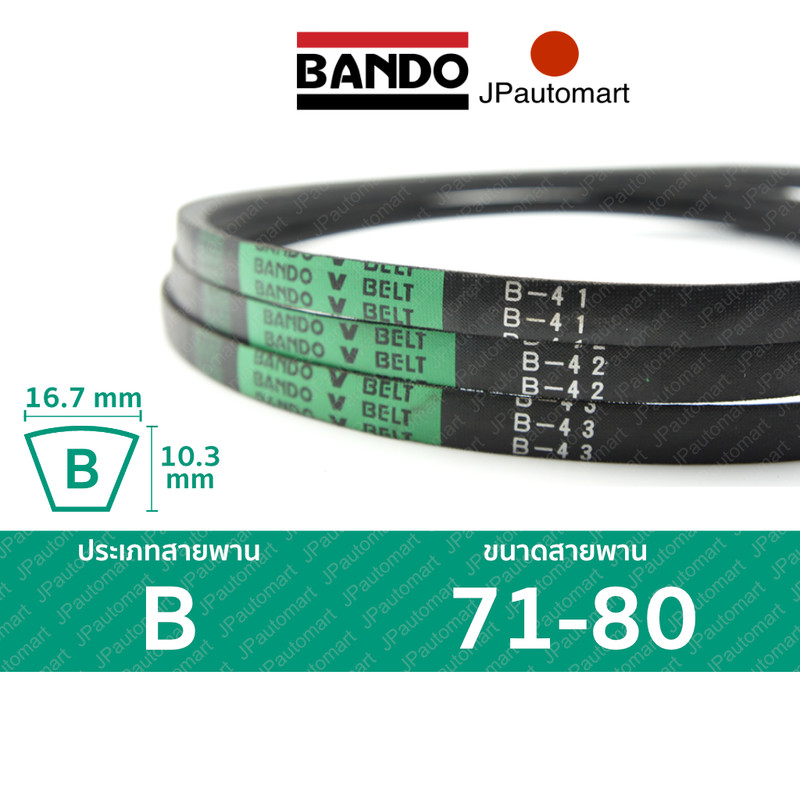 สายพาน BANDO B 71 - B 80 ร่อง B (16.7 มม.) B 72, B 73, B 74, B 75, B 76, B 77, B 78, B 79, B 80