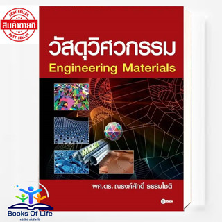 หนังสือ วัสดุวิศวกรรม - ผศ.ดร. ณรงค์ศักดิ์ ธรรมโชติ  พื้นฐาน…