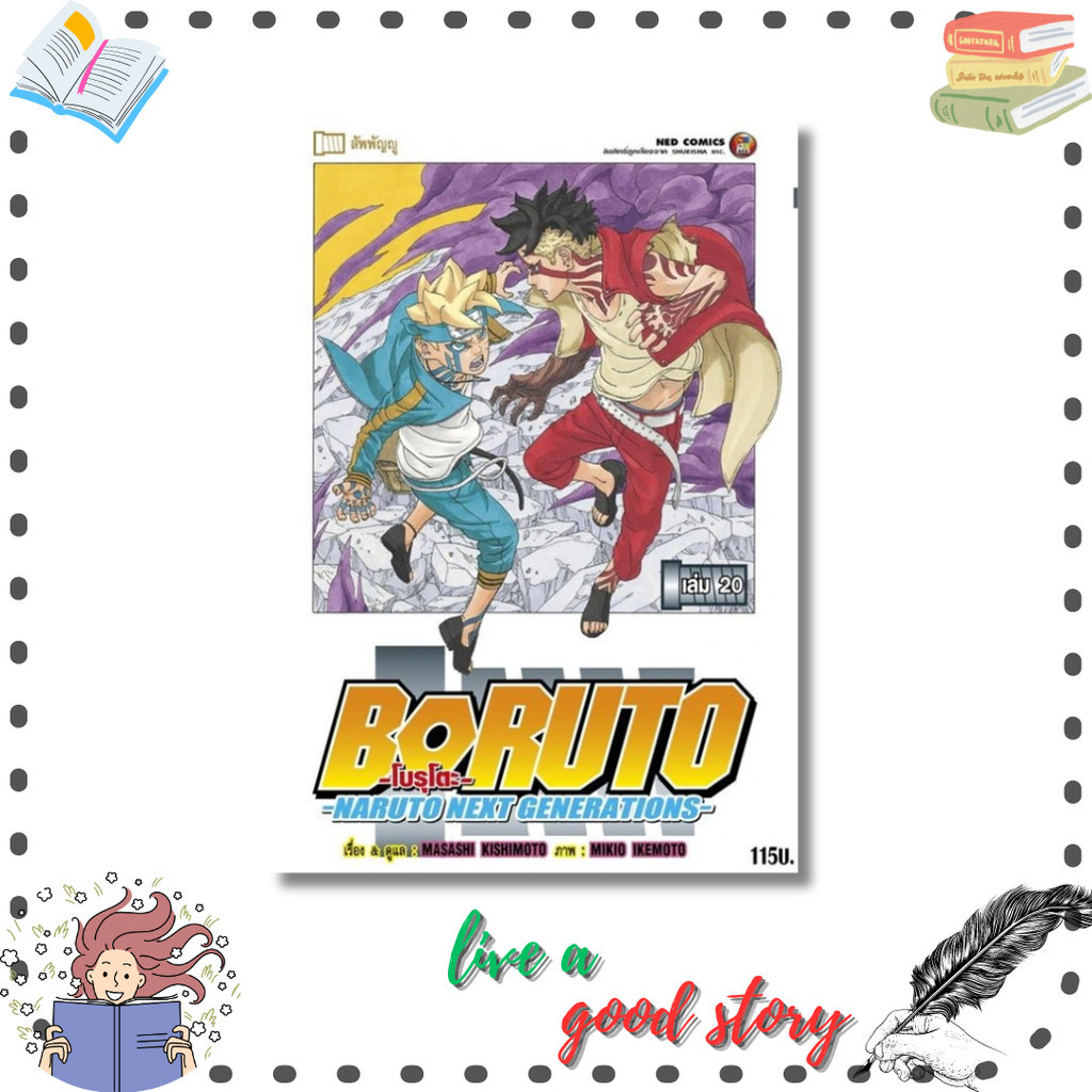 หนังสือ BORUTO เล่ม 20 Naruto Next Generation #Ukyo Kodachi  #เนต/NED