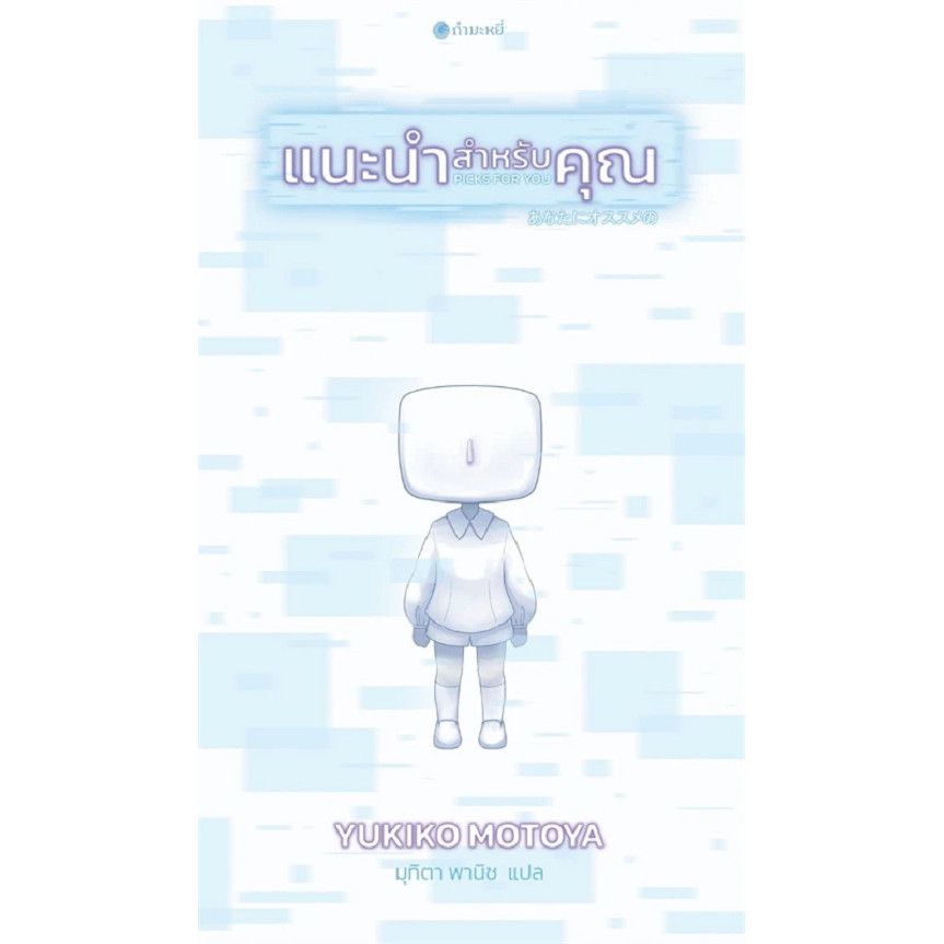 {พร้อมส่ง} หนังสือ แนะนำสำหรับคุณ ผู้เขียน: Yukiko Motoya