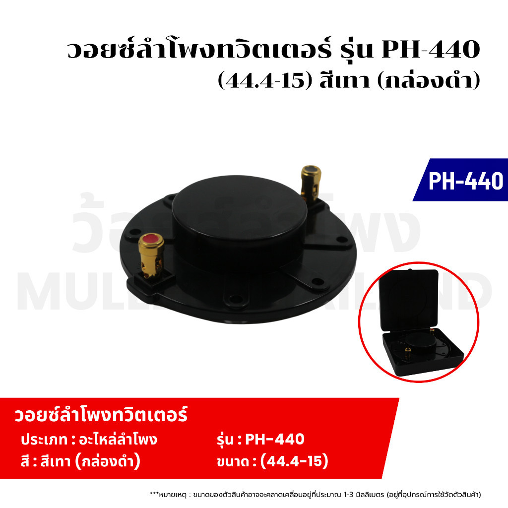 วอยซ์ลำโพงทวิตเตอร์ รุ่น PH-440 (44.4-15) สีเทา อะไหล่ลำโพง คอยล์ลำโพง วอยซ์เสียงแหลมทวิตเตอร์ อะไหล่ลำโพง