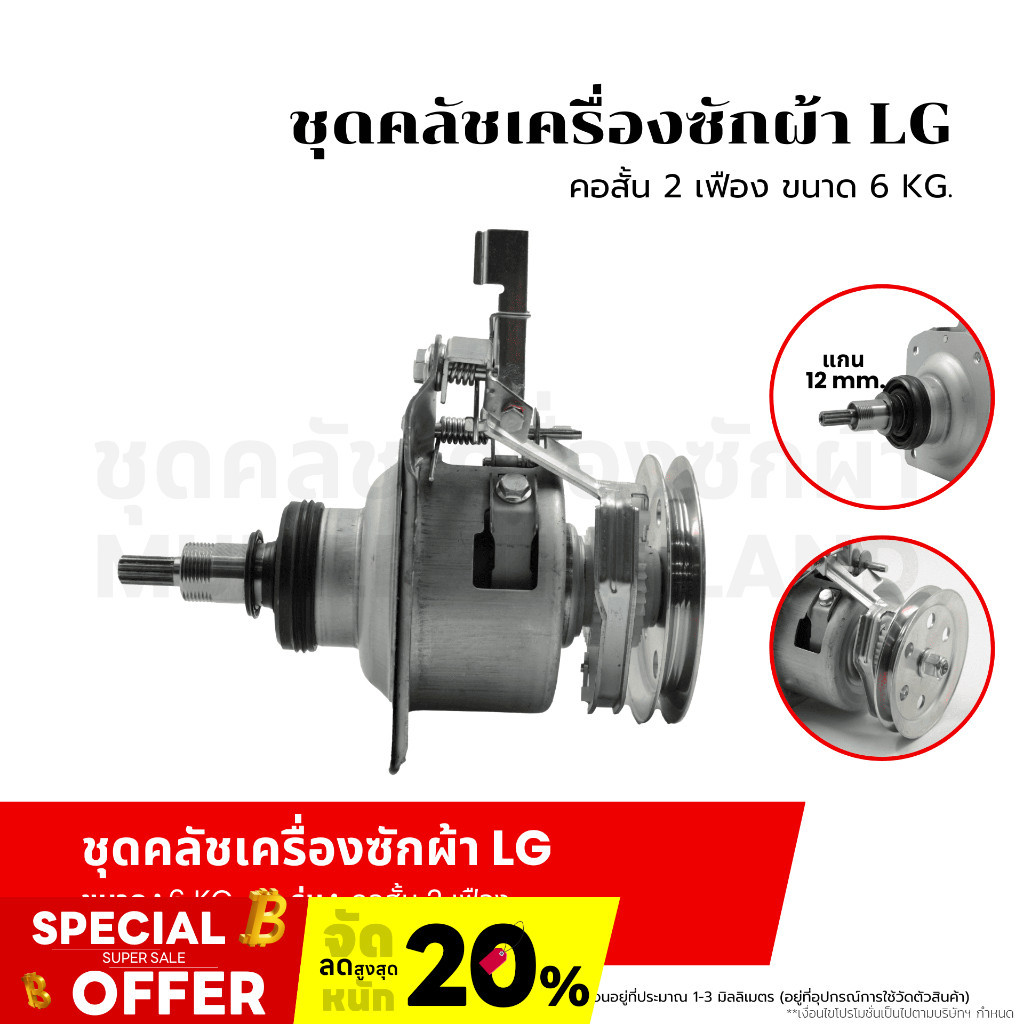 ชุดคลัชเครื่องซักผ้า LG คอสั้น 2 เฟือง ขนาด 6 KG. แกน 12 mm. อะไหล่เครื่องซักผ้า